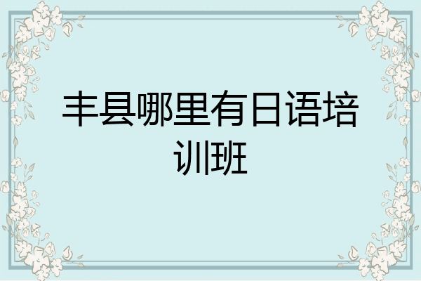 丰县哪里有日语培训班