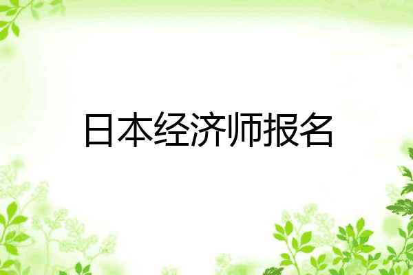 日本经济师报名
