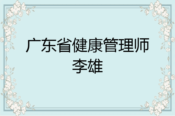 广东省健康管理师李雄
