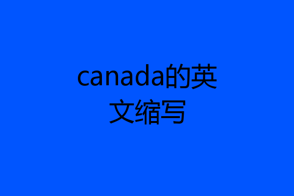 canada的英文缩写