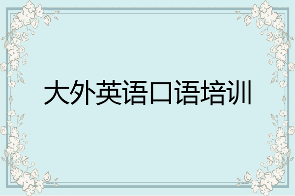 大外英语口语培训