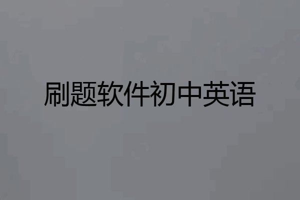 刷题软件初中英语