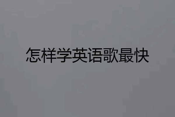 怎样学英语歌最快