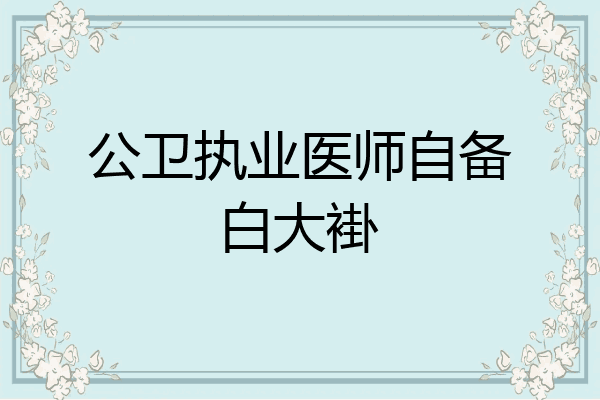 公卫执业医师自备白大褂