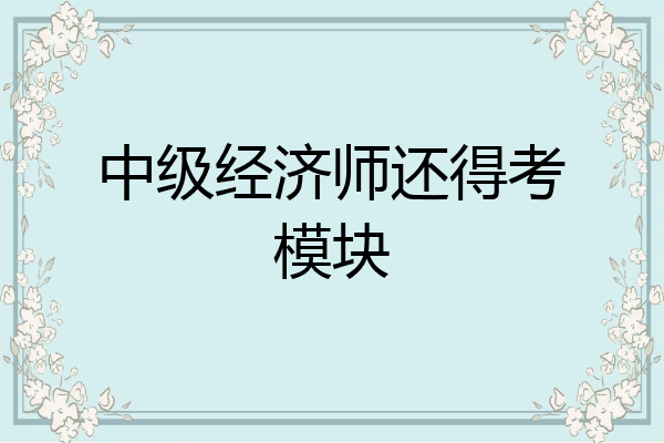 中级经济师还得考模块
