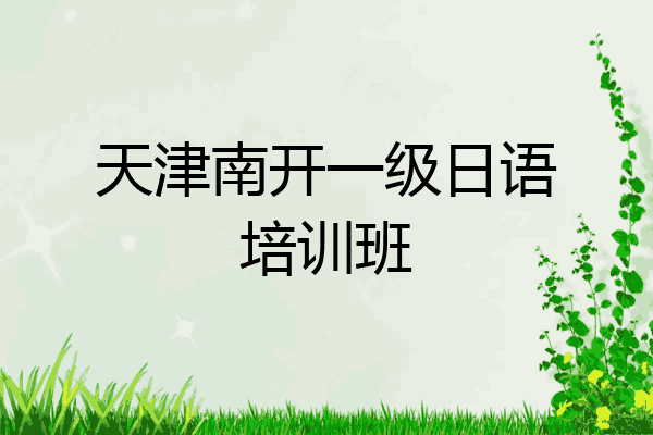 天津南开一级日语培训班
