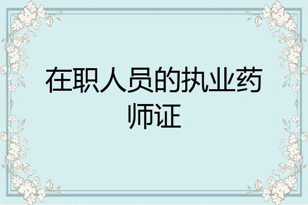 在职人员的执业药师证