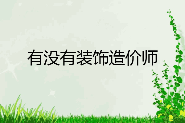 有没有装饰造价师