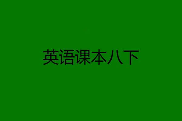 英语课本八下