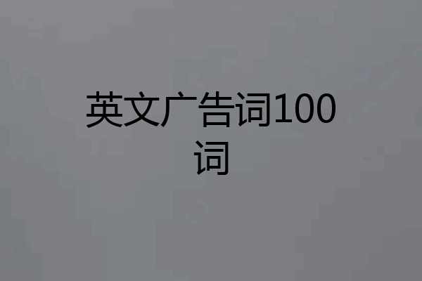 英文广告词100词