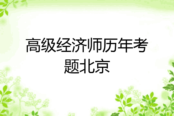 高级经济师历年考题北京