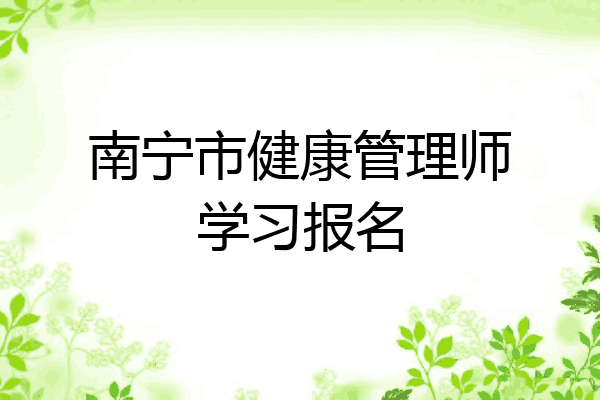 南宁市健康管理师学习报名