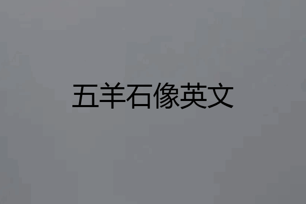 五羊石像英文