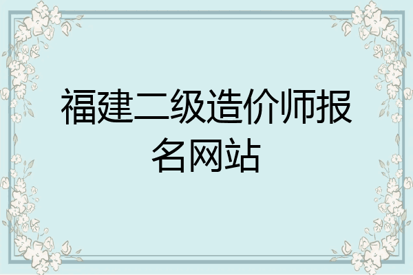 福建二级造价师报名网站