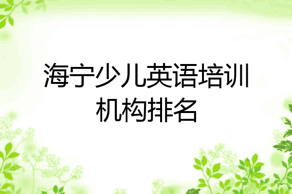 海宁少儿英语培训机构排名