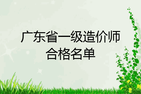 广东省一级造价师合格名单