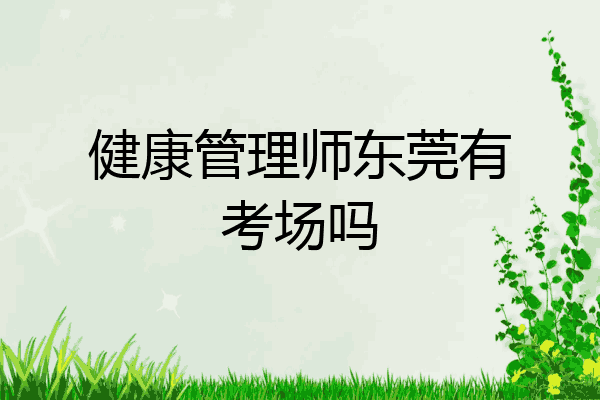 健康管理师东莞有考场吗