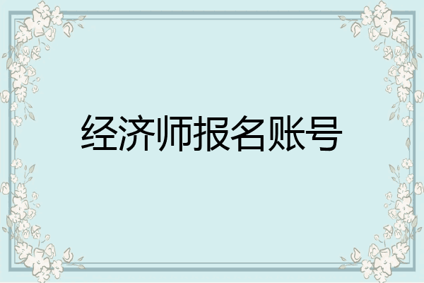 经济师报名账号