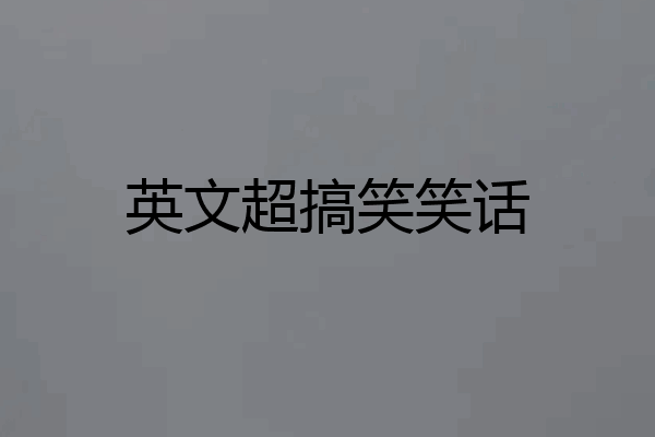 英文超搞笑笑话