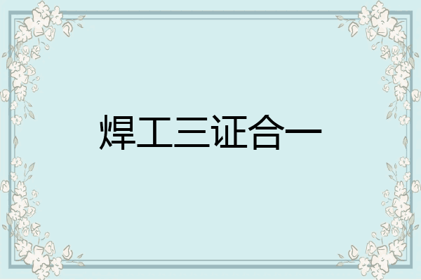 焊工三证合一