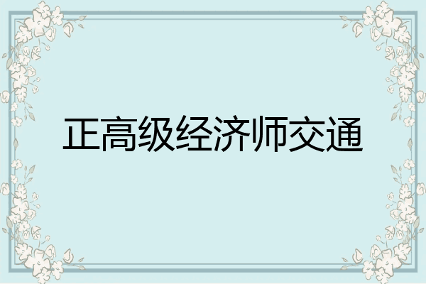 正高级经济师交通