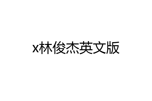 x林俊杰英文版