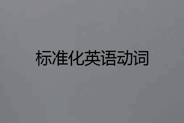 标准化英语动词