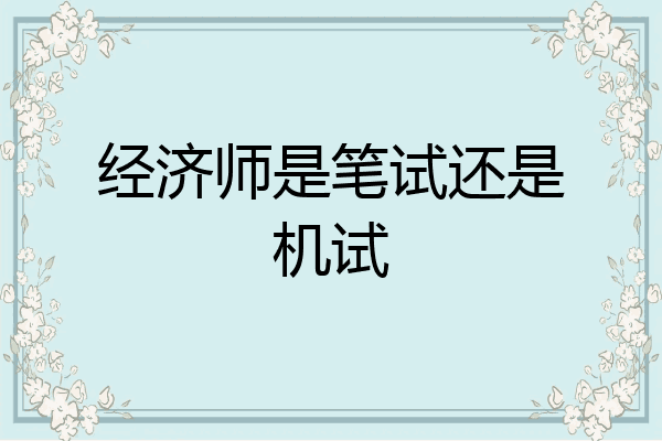 经济师是笔试还是机试