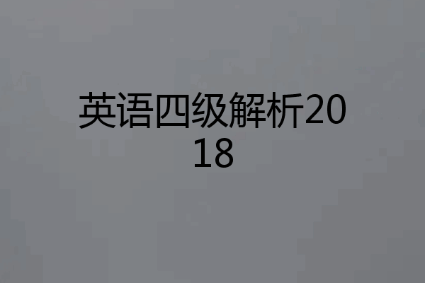 英语四级解析2018