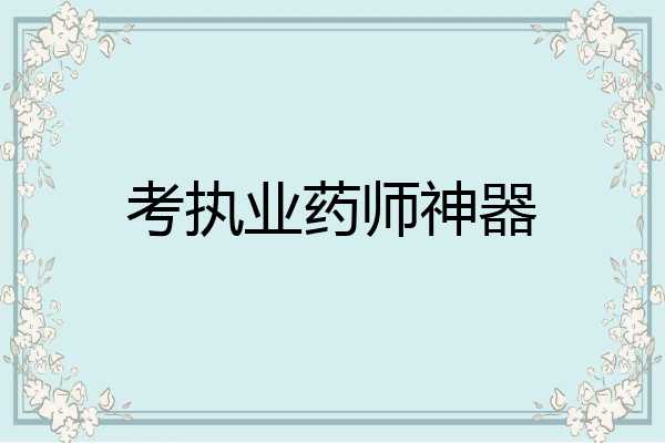 考执业药师神器