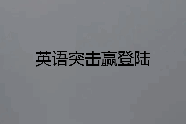英语突击赢登陆