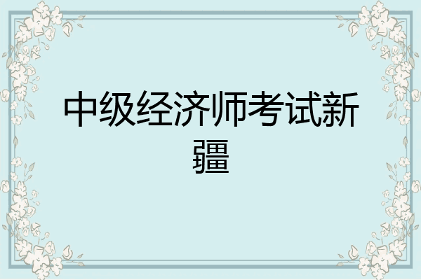 中级经济师考试新疆