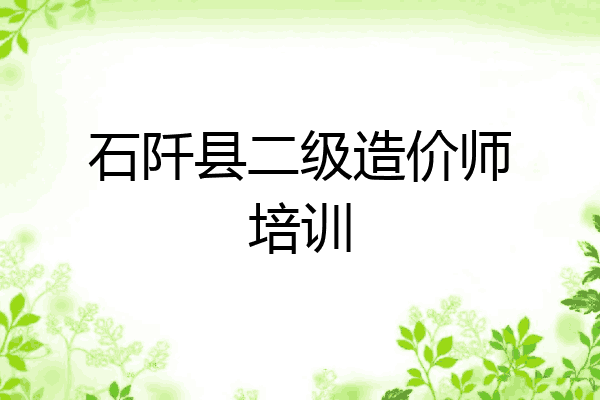 石阡县二级造价师培训