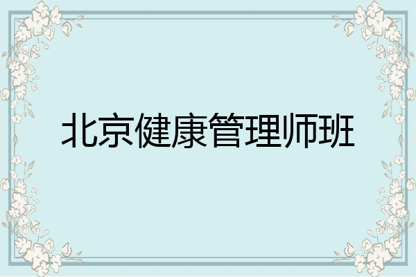 北京健康管理师班