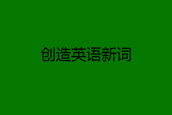 创造英语新词