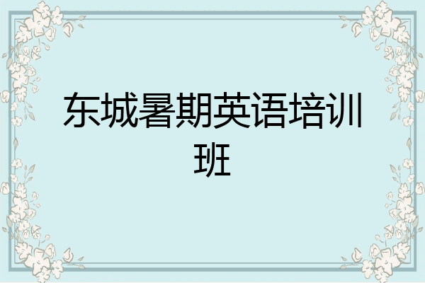 东城暑期英语培训班