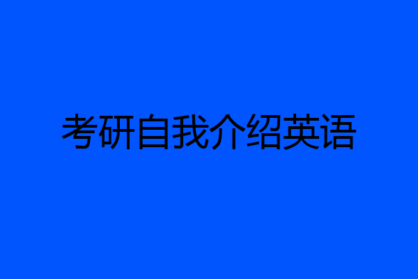 考研自我介绍英语