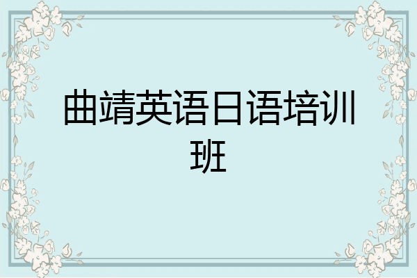 曲靖英语日语培训班