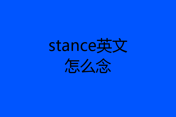 stance英文怎么念
