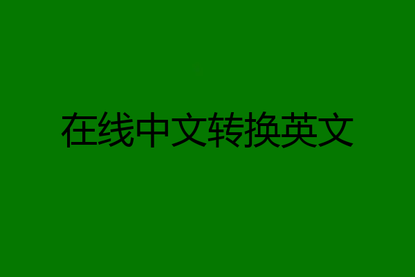在线中文转换英文