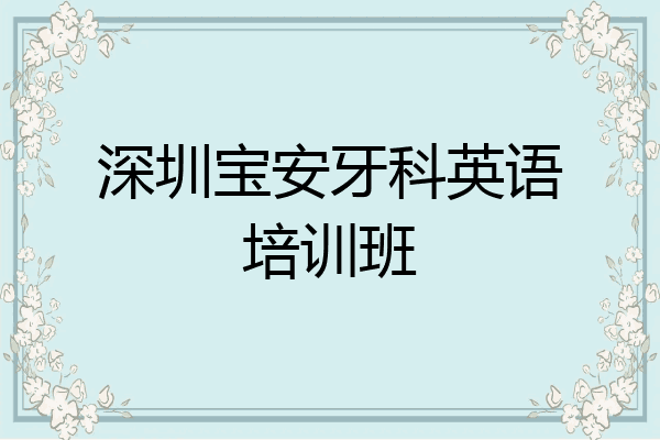 深圳宝安牙科英语培训班