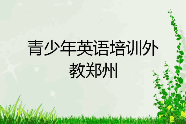 青少年英语培训外教郑州