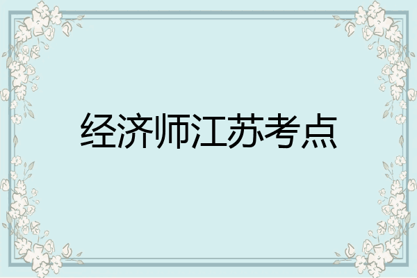 经济师江苏考点