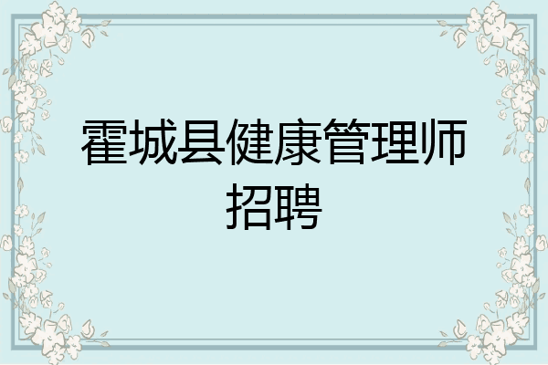 霍城县健康管理师招聘