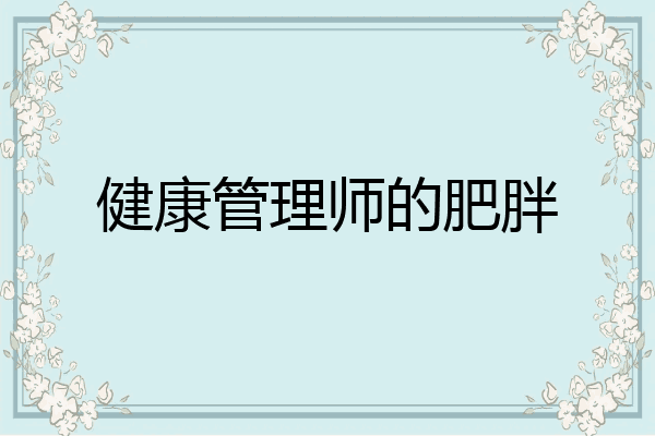健康管理师的肥胖