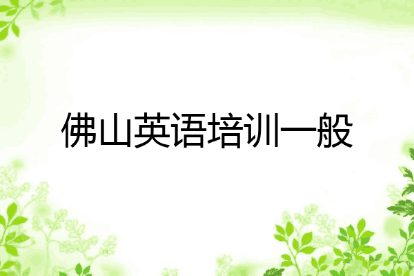 佛山英语培训一般