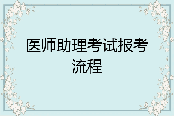 医师助理考试报考流程