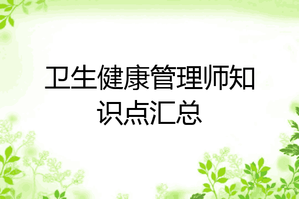 卫生健康管理师知识点汇总