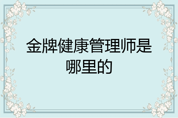 金牌健康管理师是哪里的