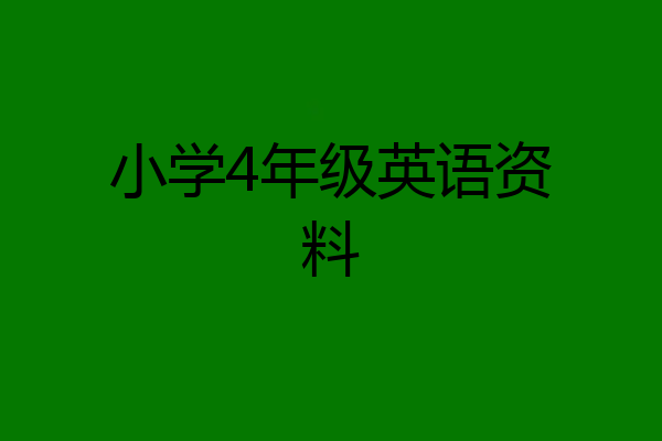 小学4年级英语资料